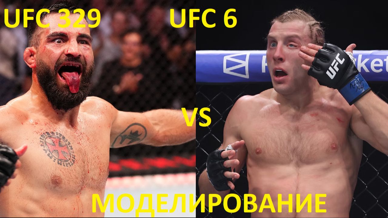 Моделирования поединков MMA