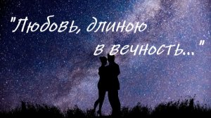 «Любовь длинною в вечность»