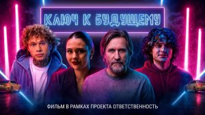 Ключ к будущему
