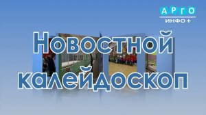 «Новостной калейдоскоп» от 11.07.2026