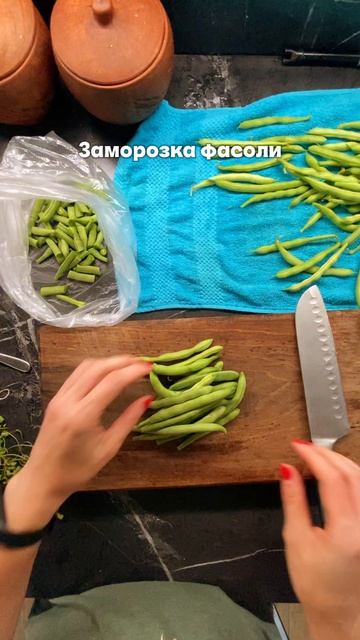 Заморозка туршевой фасоли!