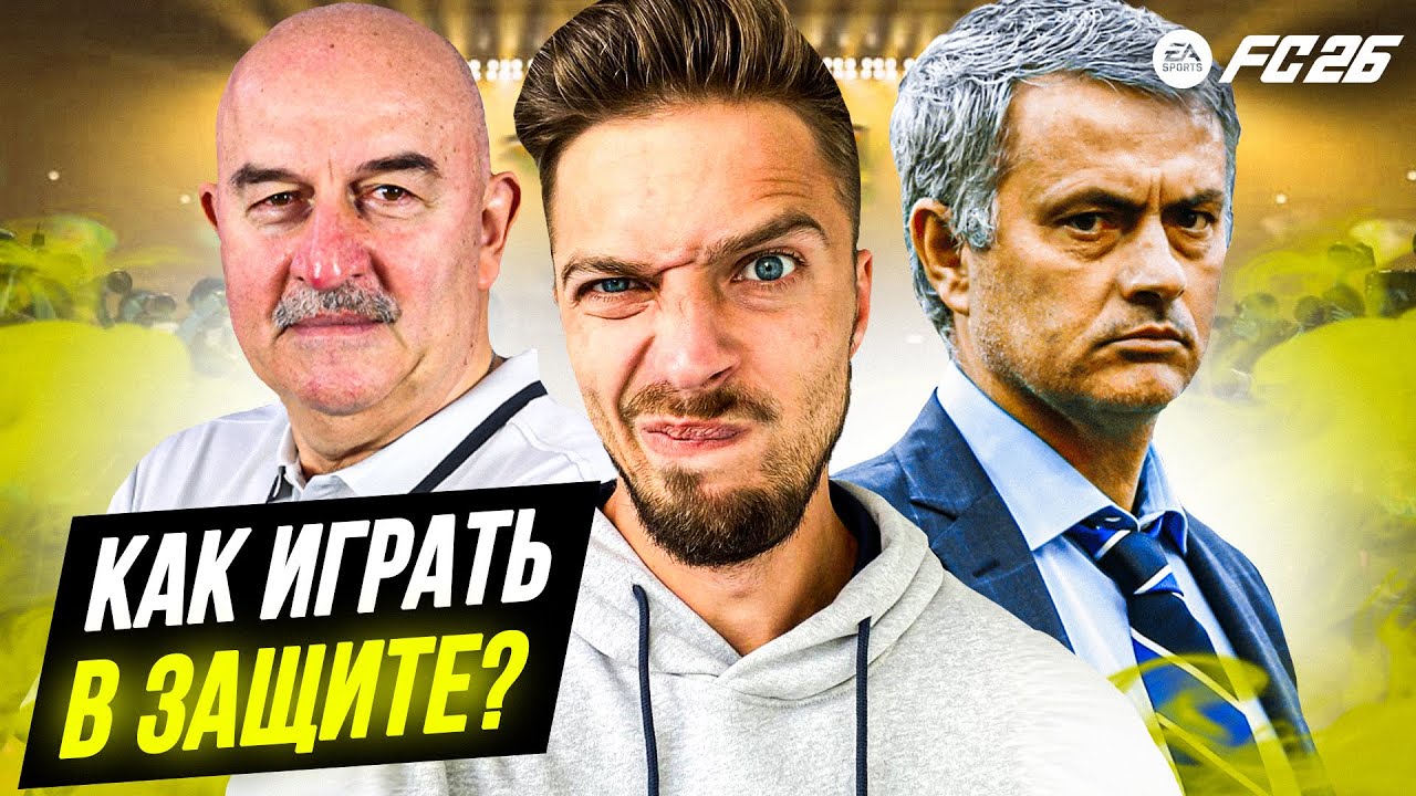 КАК ИГРАТЬ В ЗАЩИТЕ в EA FC 26 ULTIMATE TEAM смотреть онлайн