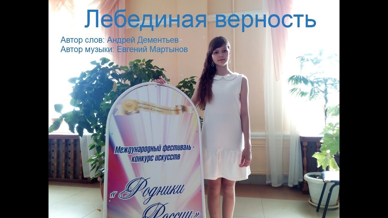Алина Юнусходжаева (ЮнА) - Лебединая верность (слова А. Дементьева, музыка Е. Мартынова) смотреть онлайн