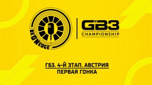 11.07.26 | 15:05 | ГБ3. 4-й этап. Австрия. Первая гонка (Глеб Косарев)