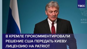 В Кремле прокомментировали решение США передать Киеву лицензию на Patriot