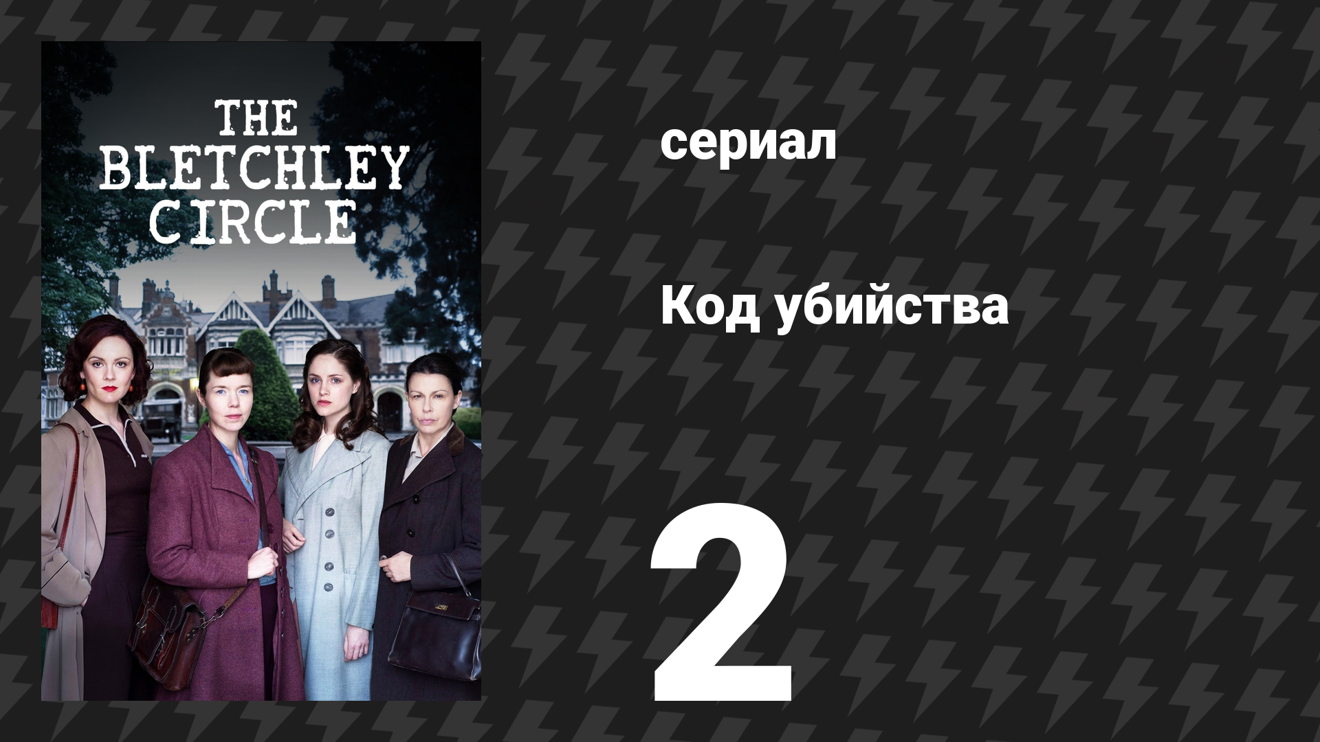 Код убийства 1 сезон 2 серия «Взлом кода убийцы, часть 2» (сериал, 2012) смотреть онлайн