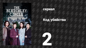 Код убийства 1 сезон 2 серия «Взлом кода убийцы, часть 2» (сериал, 2012)