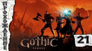 Прохождения Gothic 1 Remake часть 21