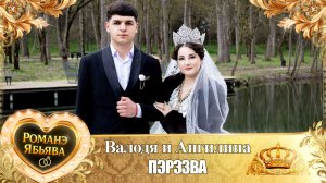 Валодя и Ангилина! Одэл о Миша о Груша! Кай о Ваня о Сапак! Пэрэзва!
