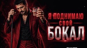 Я ПОДНИМАЮ СВОЙ БОКАЛ