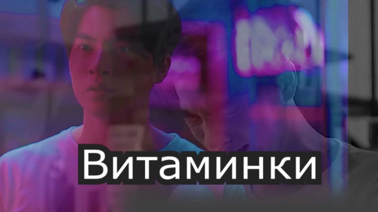 Bl | Тайп | Витаминки | Думаешь, я хочу быть вот таким? смотреть онлайн