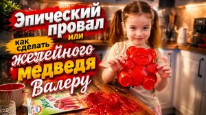 Эпический провал или как сделать желейного медведя Валеру