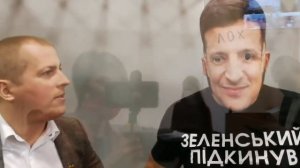 Зеленский в тюрьме. Режиссёр Павел Онищенко