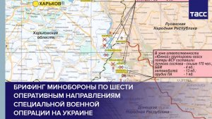 Брифинг Минобороны по шести оперативным направлениям специальной военной операции на Украине