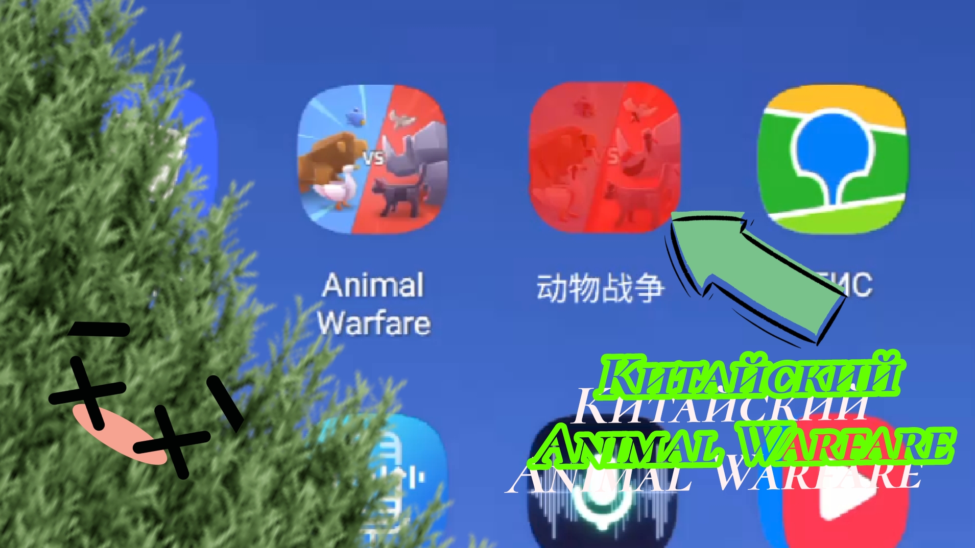 Обзор на китайский " Animal Warfare".