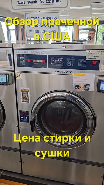 США влог. Обзор прачечной. Цена стирки и сушки