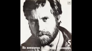 Высоцкий. Шуточные песни с винила «На концертах Владимира Высоцкого». часть вторая. выпуски 4-9.