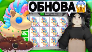 Срочно ЗАХОДИ в Адопт Ми😱Получи НОВЫХ ПЕТОВ на НОВОЕ ОБНОВЛЕНИЕ Adopt Me! Sugar Festival Event 2026