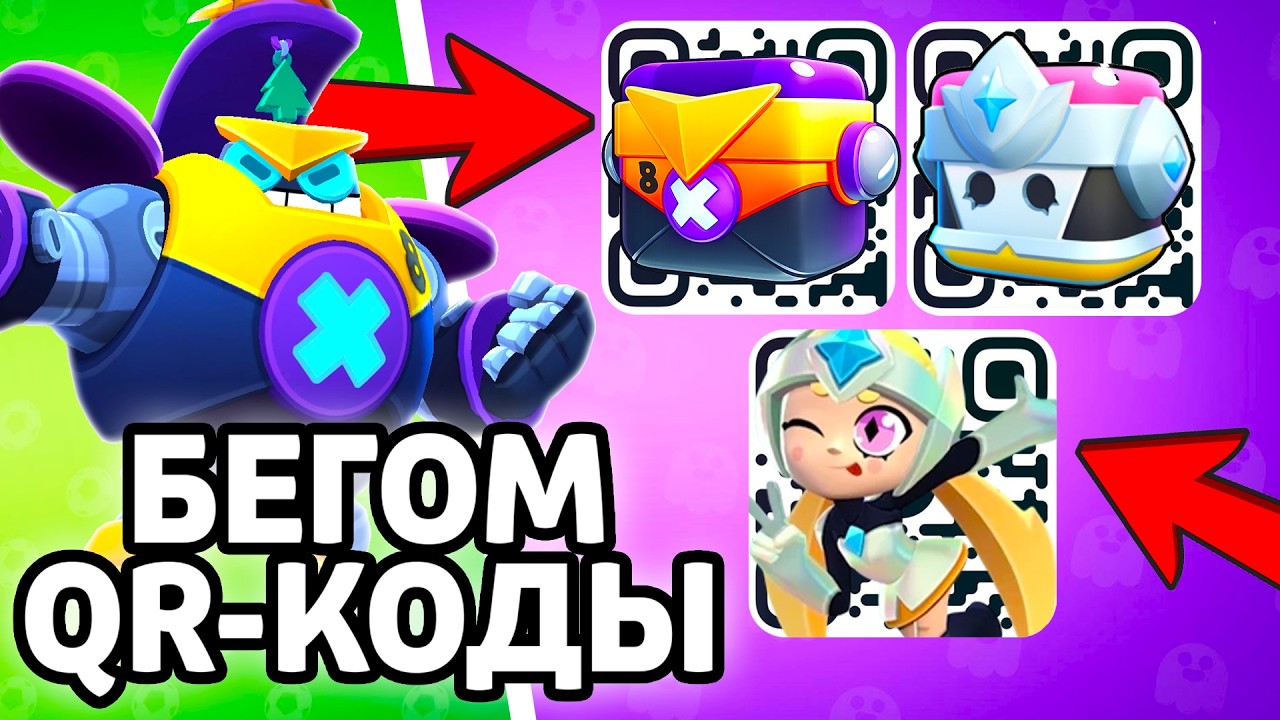 БЕГОМ QR-КОДЫ BRAWL STARS! НОВЫЕ QR-КОДЫ БРАВЛ СТАРС! РАБОЧИЙ СЕКРЕТНЫЙ КОД В BRAWL STARS! смотреть онлайн
