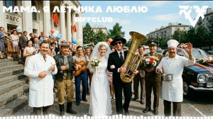 Riff Club -  МАМА, Я ЛЁТЧИКА ЛЮБЛЮ (Официальное Аудио)