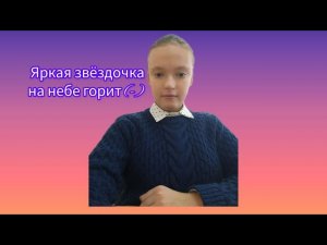 Минус песни «Яркая звёздочка на небе горит». Караоке.