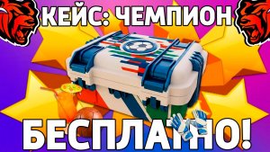 Как бесплатно получить кейс чемпион на Блек Раша? Халявный кейс на Black Russia!