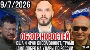ОБЗОР НОВОСТЕЙ 09.07.2026 США И ИРАН СНОВА ВОЮЮТ ТРАМП ДАЛ ДОБРО НА УДАРЫ ПО РОССИИ