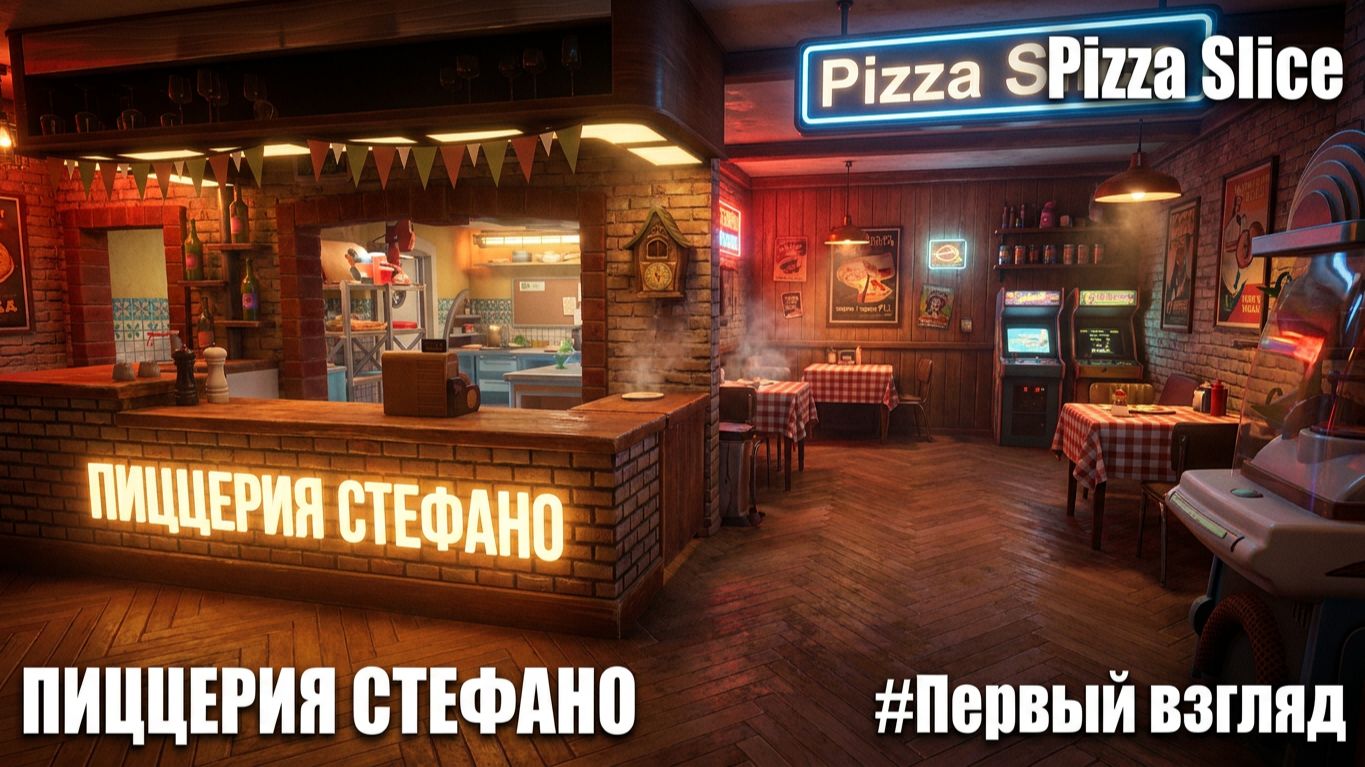 Pizza Slice - ПИЦЦЕРИЯ СТЕФАНО🕹Первый взгляд, обзор геймплей Демо смотреть онлайн