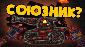 Таинственный союзник ? — Мультики про танки