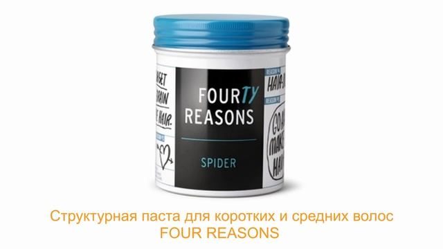 FOUR REASONS Структурная паста для коротких и средних волос смотреть онлайн