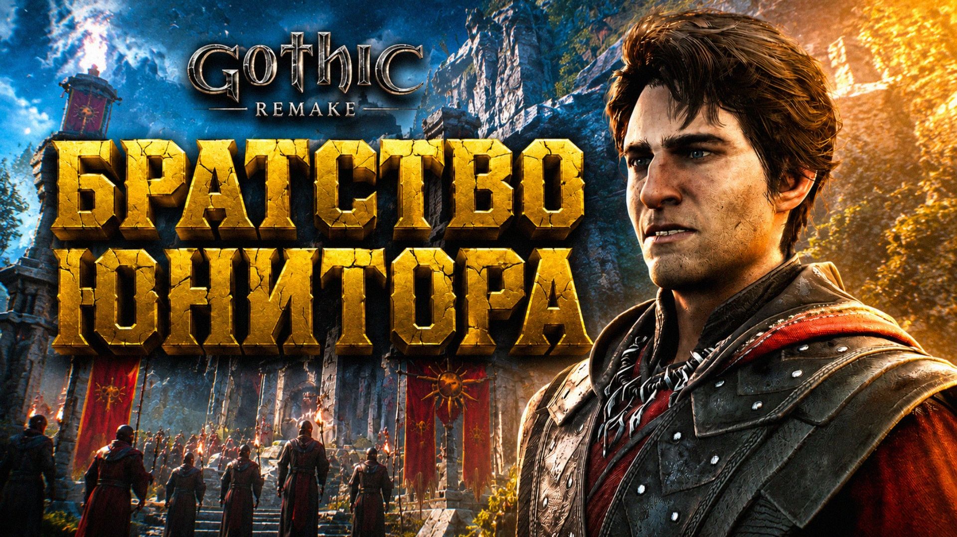 Gothic 1 Remake ПРОХОЖДЕНИЕ #44 МИЛЬТЕН ВЗРОСЛЫЙ ТРОЛЛЬ и ЮНИТОРЫ ГОТИКА 1 РЕМЕЙК прохождение смотреть онлайн