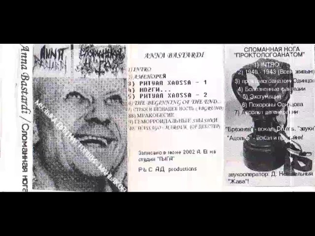 Anna Bastardi (Kharkiv, Ukraine) - Музыка для настоящих маньяков - 2002 смотреть онлайн