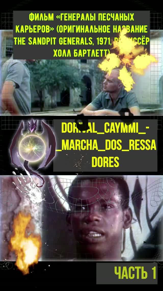 #Dorival Caymmi# Marcha dos Pescadores#кавер версия несчастный случай нас генералами песков зовут