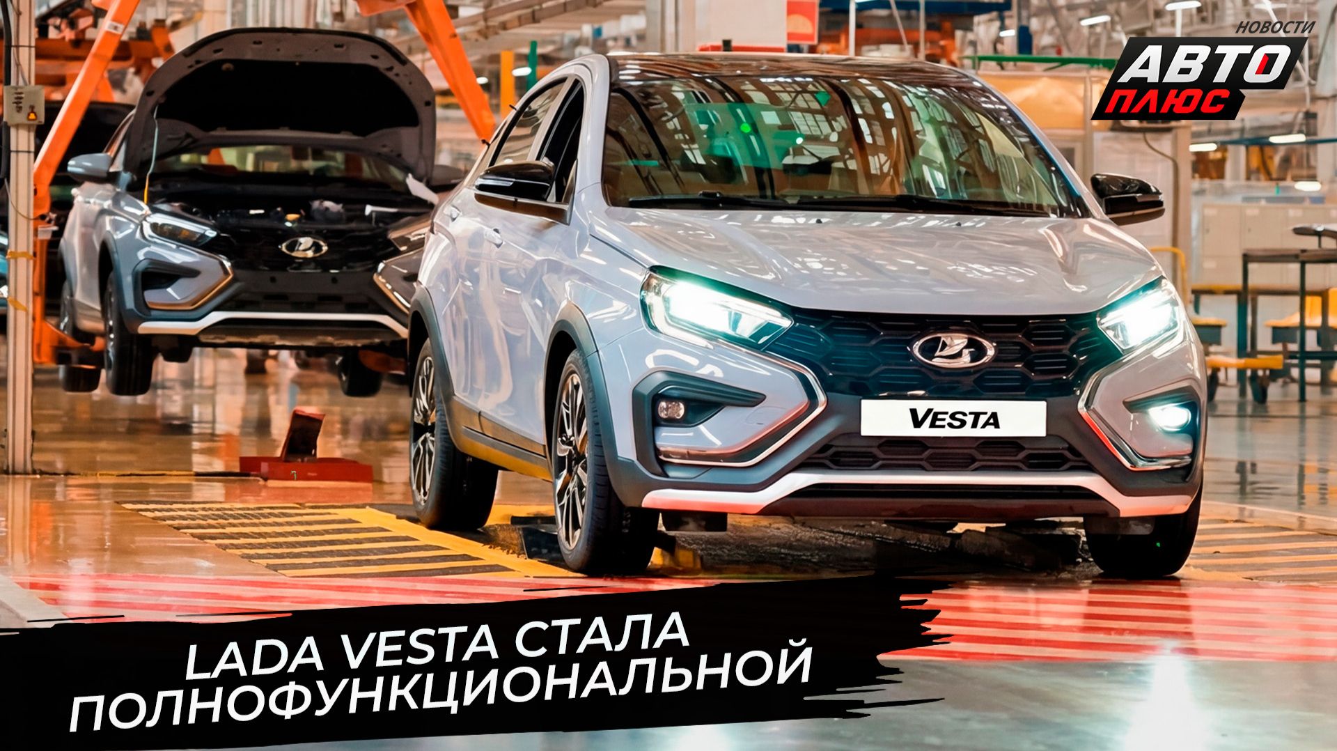 Lada Vesta и Aura стали полнофункциональными, вернув себе климат-контроль 📺 Новости с колёс №3805 смотреть онлайн