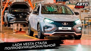 Lada Vesta и Aura стали полнофункциональными, вернув себе климат-контроль 📺 Новости с колёс №3805