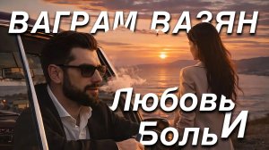 Ваграм Вазян — Любовь и Боль (Deep Night Remix) 🌙Этот трек разбивает сердце…💔