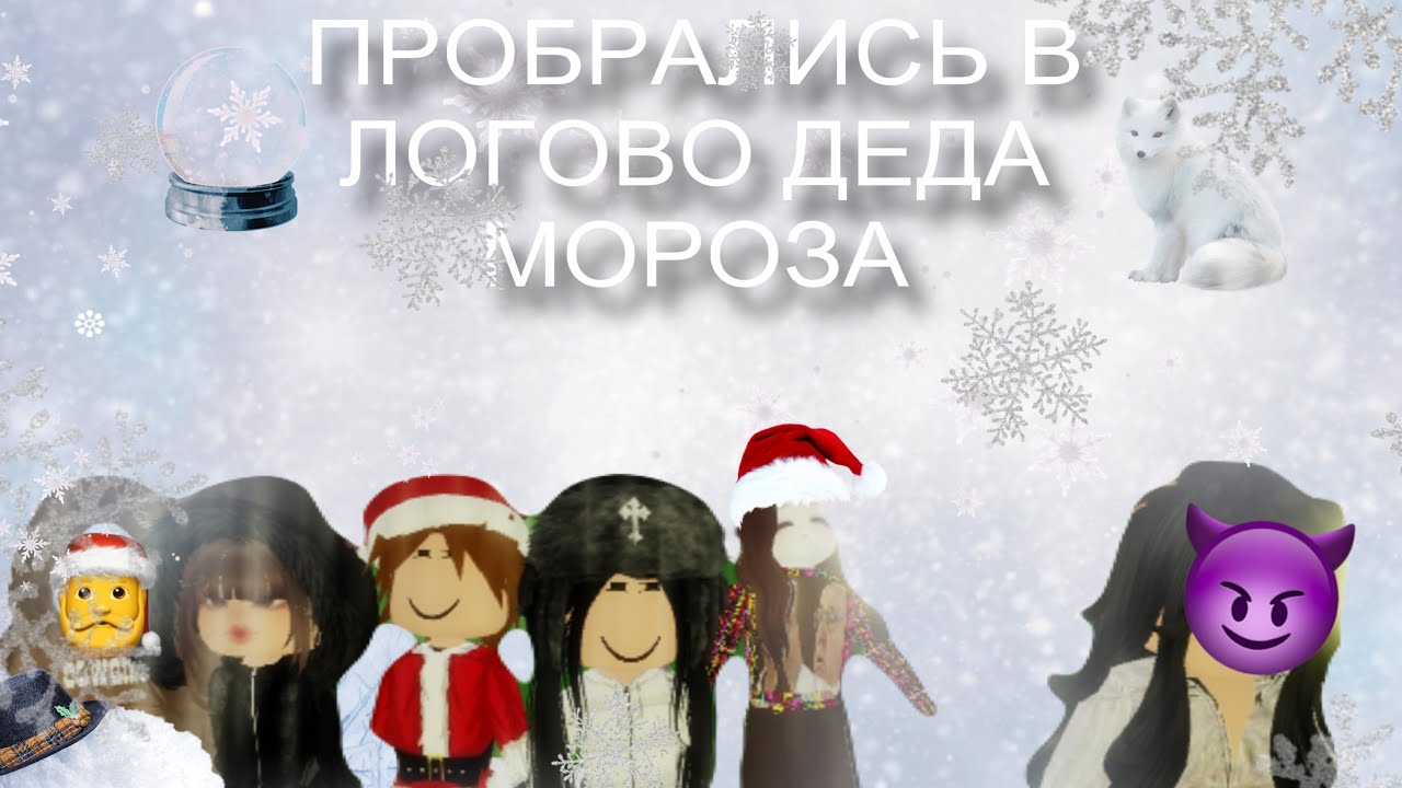 ПРОБРАЛИСЬ В ЛОГОВО ДЕЛА МОРОЗА *плохая затея* смотреть онлайн