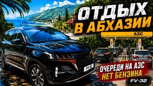 Еду на юг в Абхазию по М4 очереди на АЗС проблемы с бензином Расход на Чери тигго 7 про макс