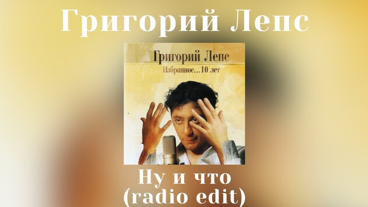 Григорий Лепс - Ну и что (radio edit) | Альбом "Избранное... 10 лет" 2005 года смотреть онлайн