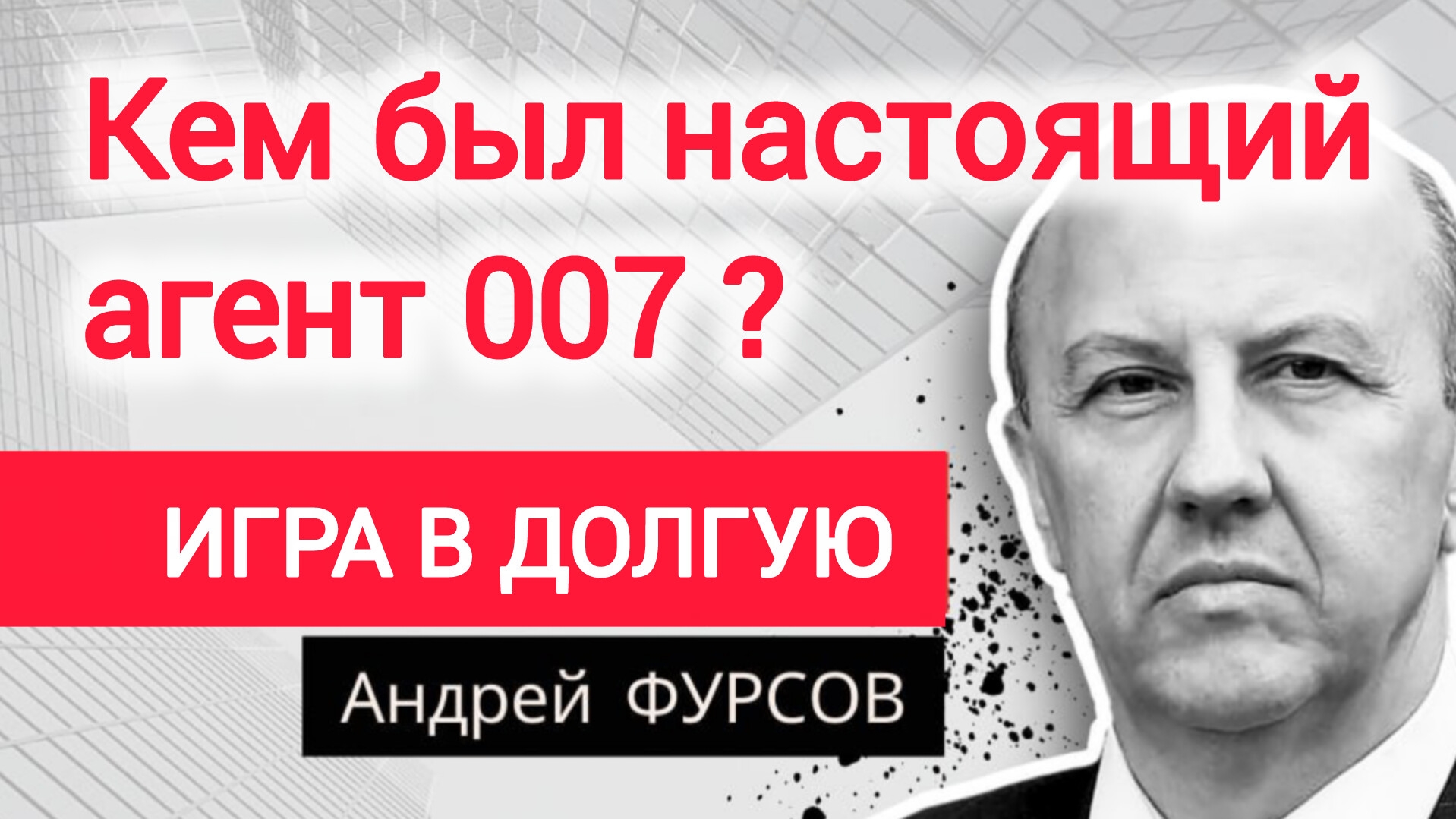 Кто стоит за всеми войнами России? Профессор Андрей Фурсов