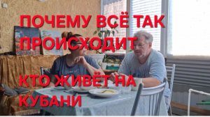 1346 Кто живёт на Кубани. Почему всё так происходит. Не всё так просто.