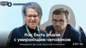 Как быть рядом с умирающим человеком? / Школа сострадания