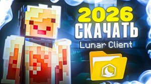 ТУТОРИАЛ КАК СКАЧАТЬ LUNAR CLIENT БЕЗ ЛИЦЕНЗИИ | КРЯК LUNARCLIENT | НОВЫЙ СПОСОБ! (не шутка)
