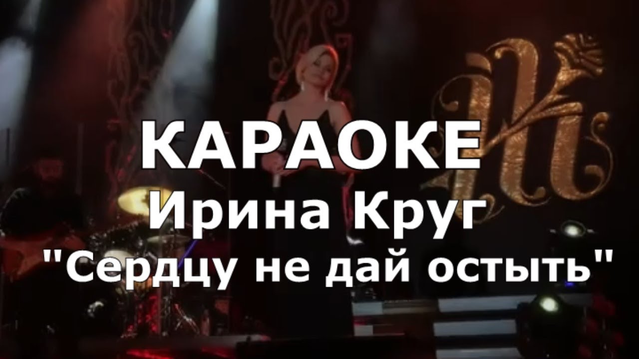 Сердцу не дай остыть Ирина Круг смотреть онлайн