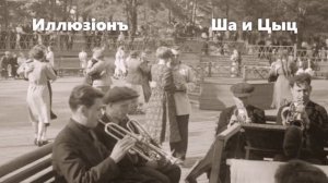 Иллюзiонъ - Ша и Цыц
