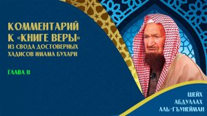 Комментарий к «Книге веры» | Глава 11 | Шейх Абдуллах аль-Гъунайман ᴴᴰ