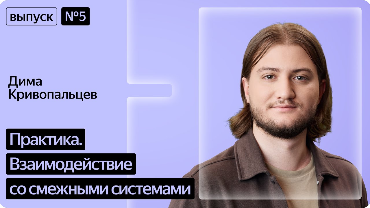 Road to Highload. Серия 5. Практика. Взаимодействие со смежными системами смотреть онлайн