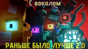 БИСКАС - Раньше было лучше 2.0 (С ВОКАЛОМ)