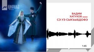 Вадим Хатухов - Сэ уэ сыкъыбдофэ | KAVKAZ MUSIC