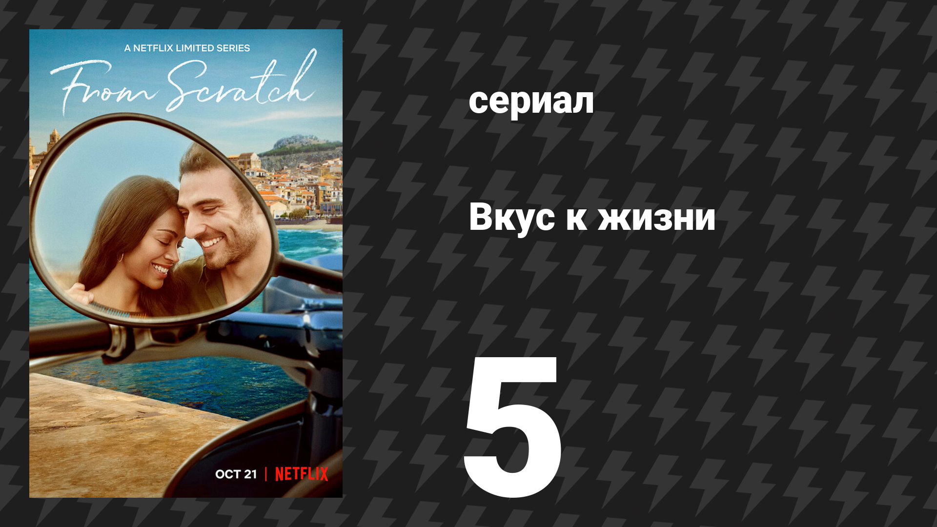 Вкус к жизни 5 серия «Хлеб и рассол» (сериал, 2022) смотреть онлайн